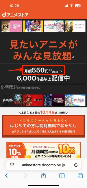 例えばdアニメストア（月額550円）は、App Store/Google Play経由での登録で月額650円に