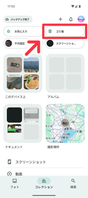 Googleフォトアプリのゴミ箱