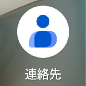 AQUOS・Xperia・Pixelシリーズ「連絡先」アプリアイコン