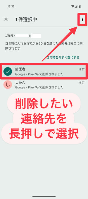 連絡先アプリ（ゴミ箱）：削除したい連絡先を長押しで選択し、右上のメニューボタンをタップ