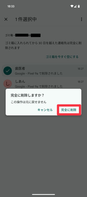 連絡先アプリ（ゴミ箱）：確認ウィンドウの「完全に削除」をタップ