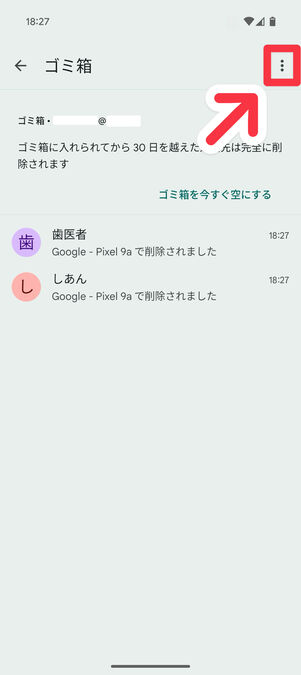 連絡先アプリ（ゴミ箱）：右上にあるメニューボタンをタップ