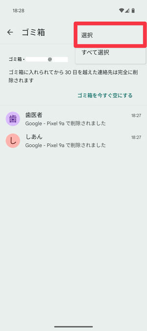 連絡先アプリ（ゴミ箱）：「選択」をタップ