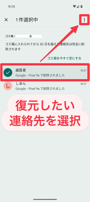 連絡先アプリ（ゴミ箱）：復元したい連絡先を選択し、右上の​メニューボタンをタップ