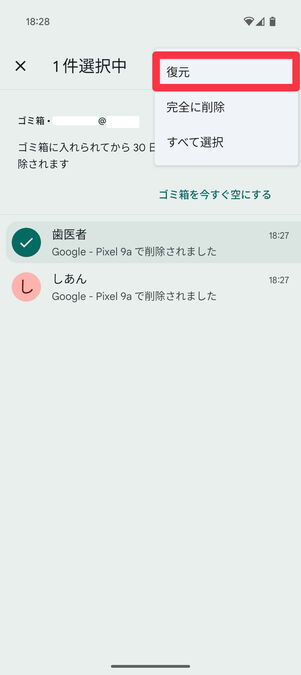 連絡先アプリ（ゴミ箱）：「復元」をタップ