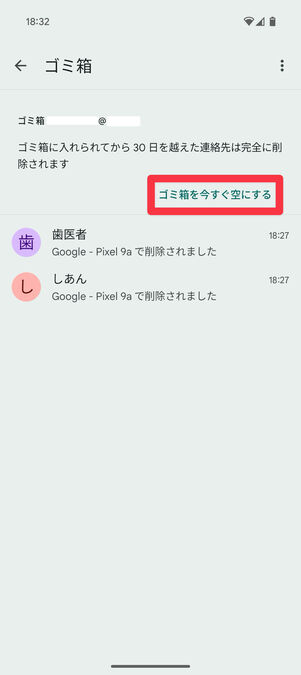 連絡先アプリ（ゴミ箱）：「ゴミ箱を今すぐ空にする」をタップ