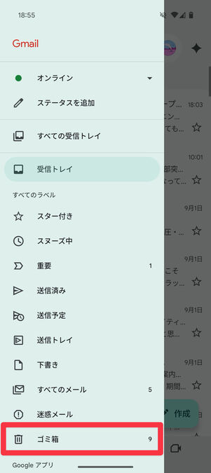 Gmailアプリ（メニュー）：「ゴミ箱」をタップ