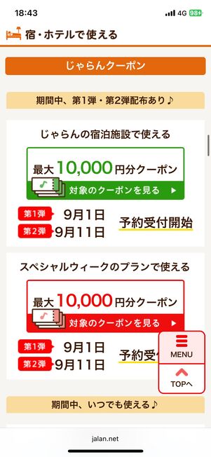 じゃらんスペシャルウィーク!
