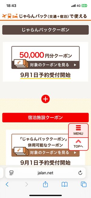じゃらんスペシャルウィーク!