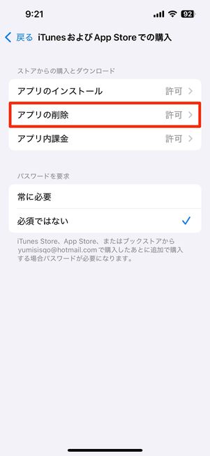 再発防止:アプリの削除を制限する