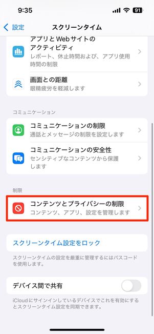 コンテンツ制限の年齢を12歳以上に設定する