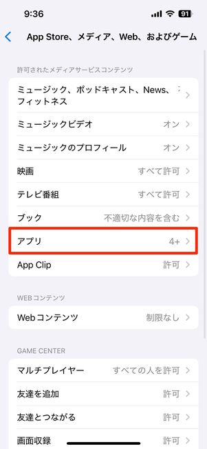 コンテンツ制限の年齢を12歳以上に設定する