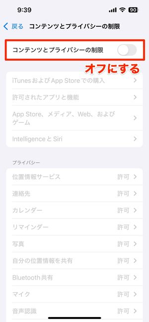 コンテンツとプライバシーの設定を「オフ」にする