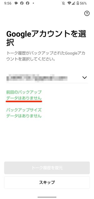 バックアップを取っていないとトーク履歴は復元できない