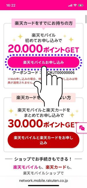「楽天モバイルお申し込み」をタップ