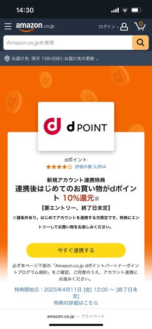 今すぐ連携する タップ