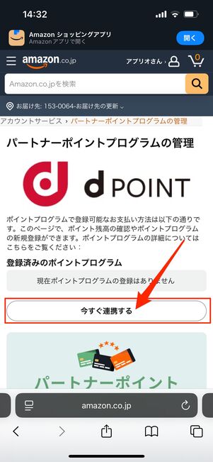 今すぐ連携する タップする