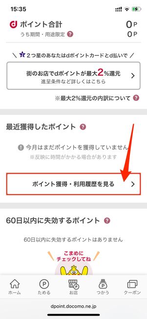 dポイントクラブから獲得したポイントを確認できる