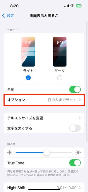 オプションを利用すると設定した時間でモードが切り替わる
