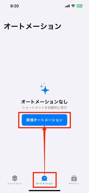 「ショートカット」アプリの「オートメーション」タブを選択する