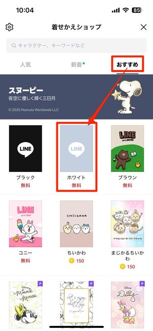 LINE着せかえを使って通常モード(疑似ライトモード)で利用する