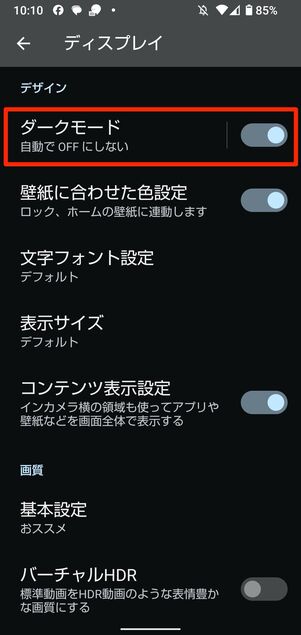 端末の「設定」でダークテーマのオン・オフが切り替えられる