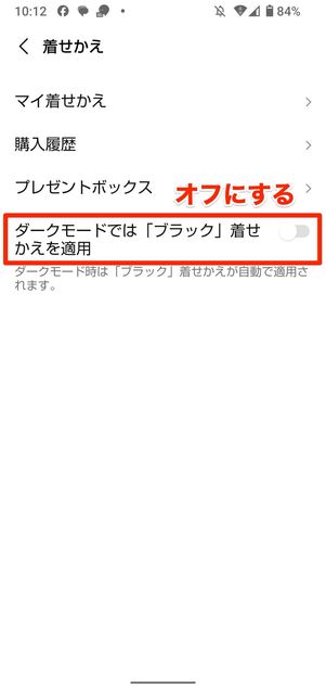 「ブラック」着せかえの自動適用をオフにする(常にライトモード)