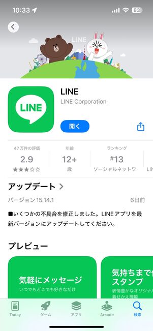 LINEアプリアップデート