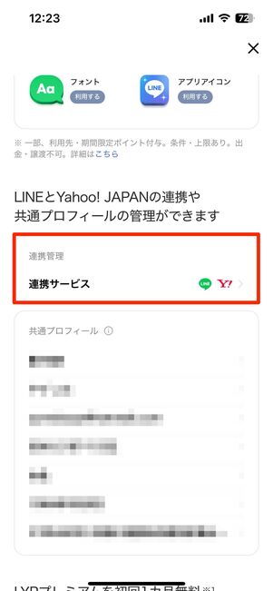 アカウントの連携を解除する