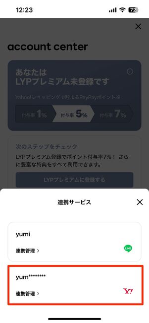 アカウントの連携を解除する