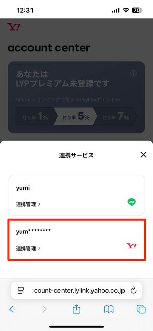 アカウントの連携を解除する