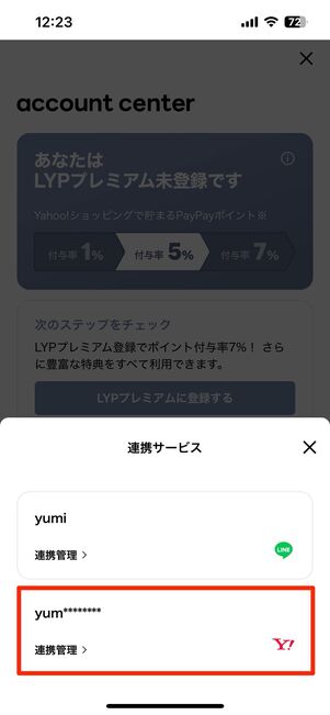 LINEアプリで連携状態を確認