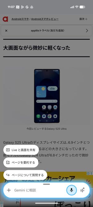 Gemini Liveで見ている情報をAIに問いかけられる