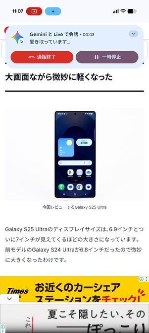 Gemini Liveで見ている情報をAIに問いかけられる