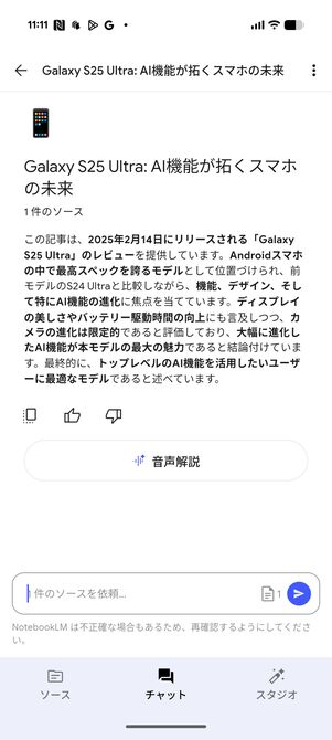 Notebook LMでスクリーンショットしたWebページの内容を要約できる