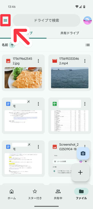 Googleドライブアプリ：左上のメニューボタンをタップ