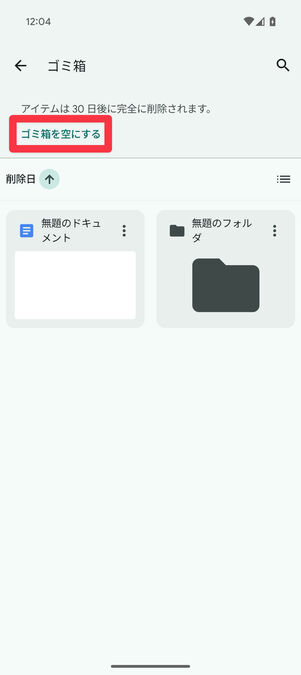 Googleドライブアプリ（ゴミ箱）：「ゴミ箱を空にする」をタップ