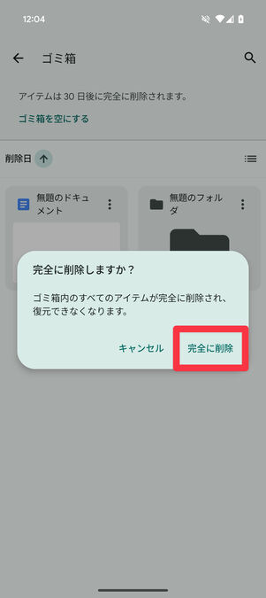 Googleドライブアプリ（ゴミ箱）：「完全に削除」を選択