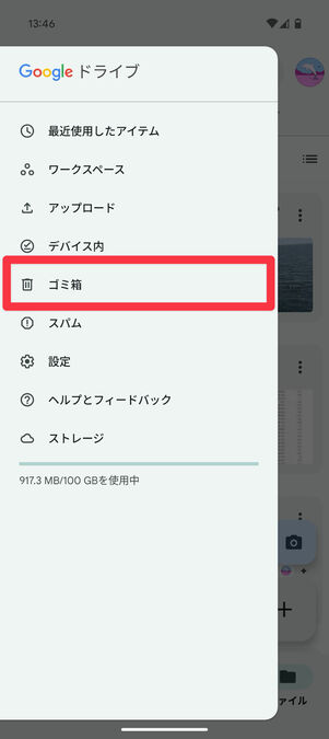 Googleドライブアプリ：「ゴミ箱」を選択