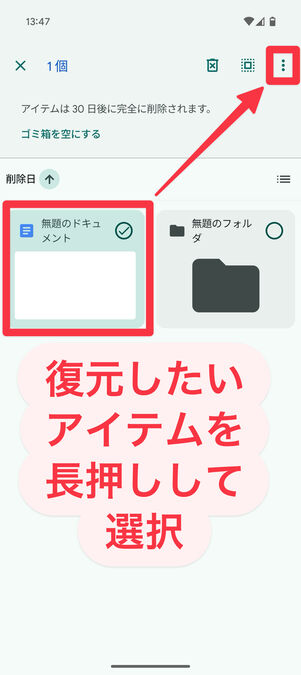 Googleドライブアプリ（ゴミ箱画面）：復元したいアイテムを長押しして選択し、画面右上のメニューボタンをタップ