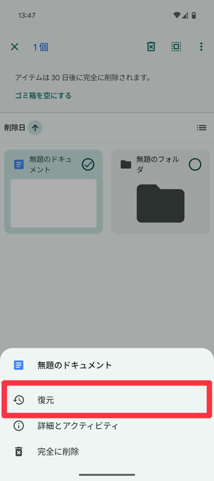 Googleドライブアプリ（ゴミ箱画面）：「復元」をタップ