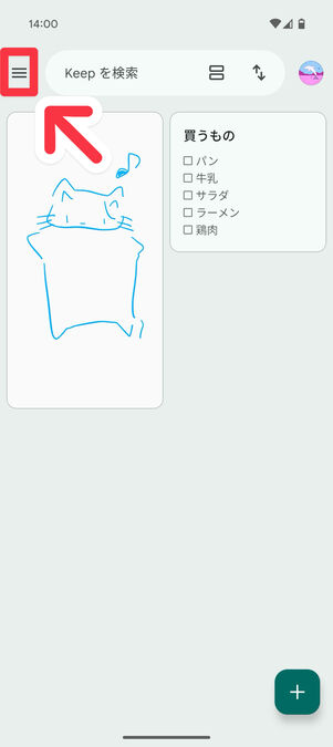 Keepメモアプリ：左上のメニューボタンをタップ