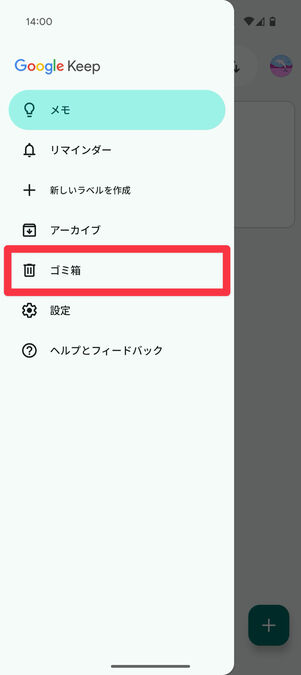 Keepメモアプリ：「ゴミ箱」を選択