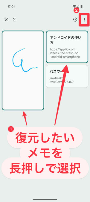 Keepメモアプリ（ゴミ箱）：メモを長押しで選択し、右上のメニューボタンをタップ
