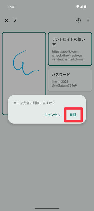 Keepメモアプリ（ゴミ箱）：「削除」を選択