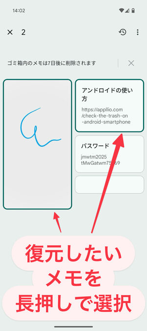 Keepメモアプリ（ゴミ箱）：復元したいメモを長押しで選択