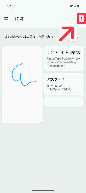 Keepメモアプリ（ゴミ箱）：右上のメニューボタンをタップ