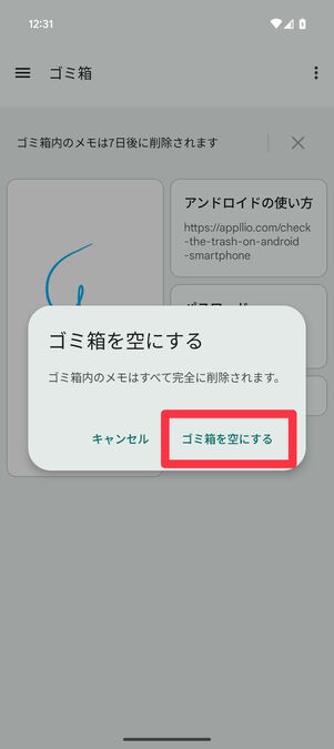 Keepメモアプリ（ゴミ箱）：確認ウィンドウで「ゴミ箱を空にする」を選択