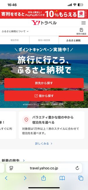 Yahoo!トラベルふるさと納税サイトの画面