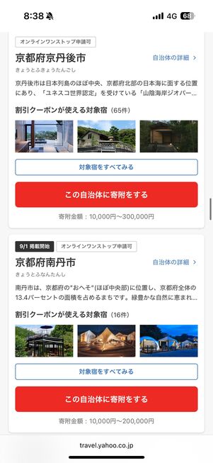 Yahoo!トラベルふるさと納税サイトの画面